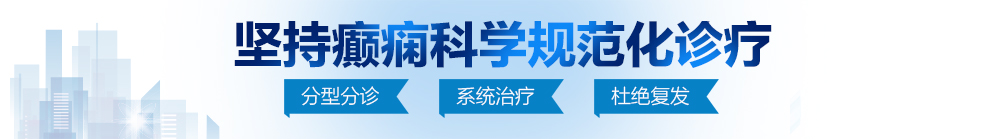 日逼客北京治疗癫痫病最好的医院